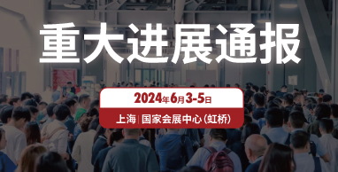 2024上海国际水展启动喜获重大进展！