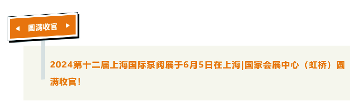 展后报告|全面解读2024上海国际泵阀展- 展后报告|全面解读2024上海国际泵阀展-