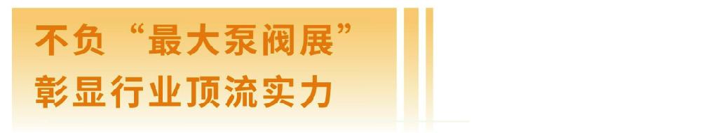 展后报告|全面解读2024上海国际泵阀展- 展后报告|全面解读2024上海国际泵阀展-