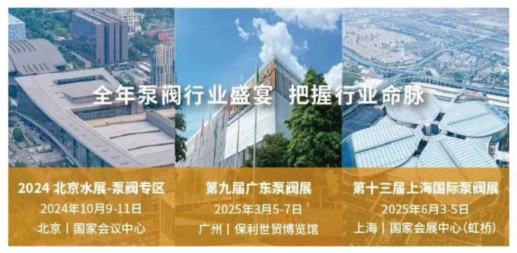 展后报告|全面解读2024上海国际泵阀展- 展后报告|全面解读2024上海国际泵阀展-