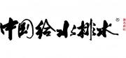中国给水排水