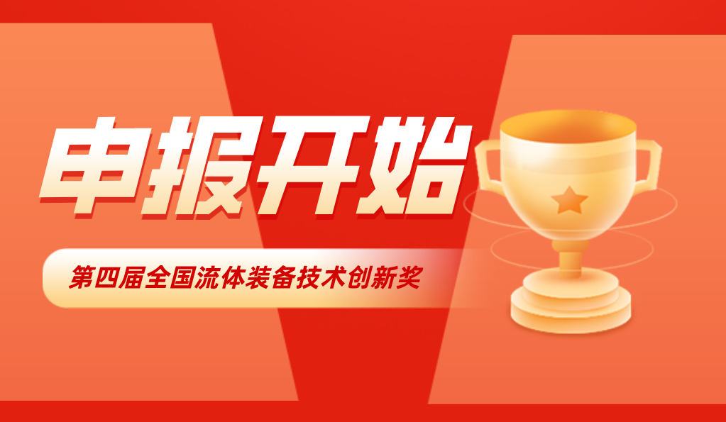 重要通知！2025第四届FLOWTECH CHINA全国流体装备技术创新奖申报正式启动！